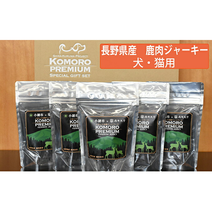 大人気新作 ふるさと納税 Komoro Premium Venison Jerky 50g 鹿肉ジャーキ 50g 長野 信州 小諸 ジャーキー ペットフード おやつ お取り寄せ 国産 お肉 しか肉 犬用 猫用 ペットフード 50g 5袋 1314 Adrm Com Br