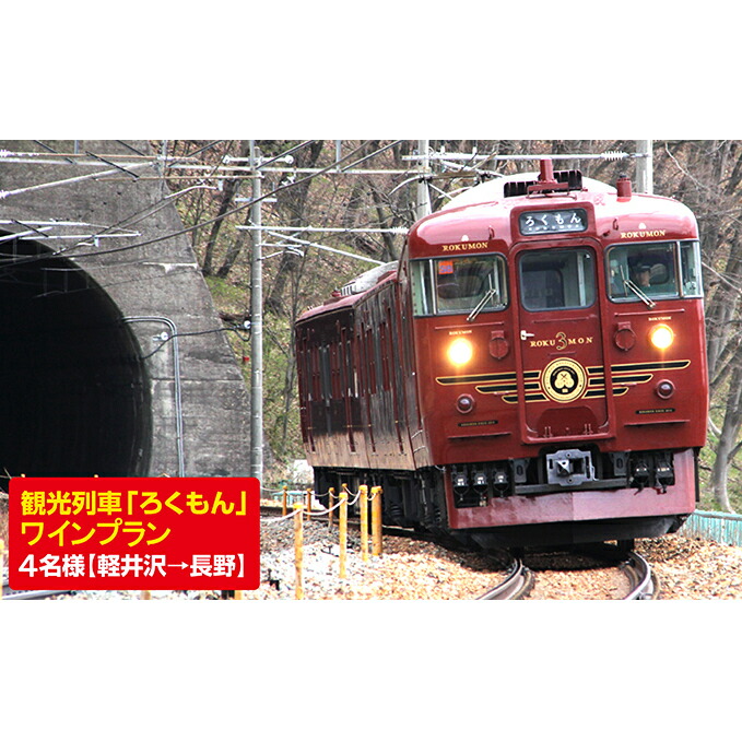 100 の保証 ふるさと納税 観光列車 ろくもん ワインプラン ご招待 4名様 水戸岡鋭治 電車 好き 旅 軽井沢 長野 信濃 しなの鉄道 チケット 入場券 優待券 チケット 超人気 Korlaobkk Com