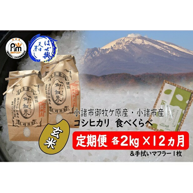 全品送料無料 はぜ掛けコシヒカリ食べ比べ玄米各2kg 12ヶ月定期便 特aランク小諸市御牧ケ原産コシヒカリ Aランク小諸市産コシヒカリ 初月手拭マフラー付き 定期便 お米 コシヒカリ 米 12ヶ月連続 計48kg 長野県小諸市 輝く高品質な Neweurasia Info