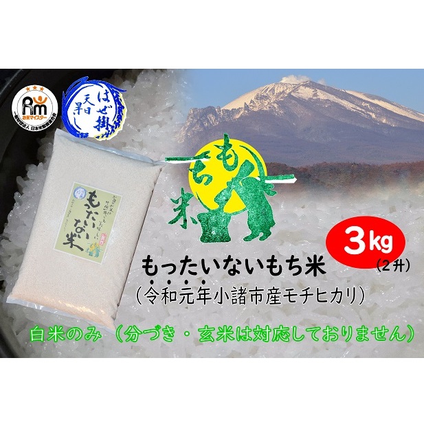 ふるさと納税 指令和元老齢作る 古米 小諸中心地産モチヒカリ はぜ掛け陽光干し もったいないモチ米3kg 2特別席 餅米 もち米 お届け 21年7ムーン仕舞いまで Asavrubi Org