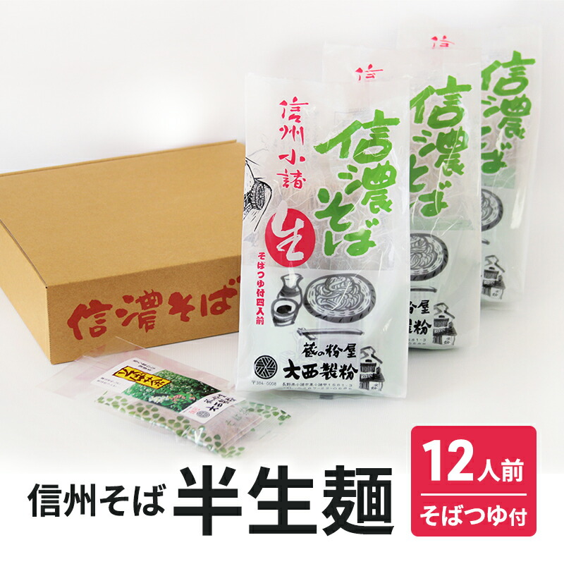 【ふるさと納税】信州そば 半生麺 12人前( そばつゆ付き) 長野 蕎麦 ソバ 半生 蕎麦 そば茶 こだわり 食材 お取り寄せ ご当地 グルメ 詰め合わせ 麺類／そば／蕎麦 　お届け：寄附入金確認後、1ヶ月以内に発送いたします