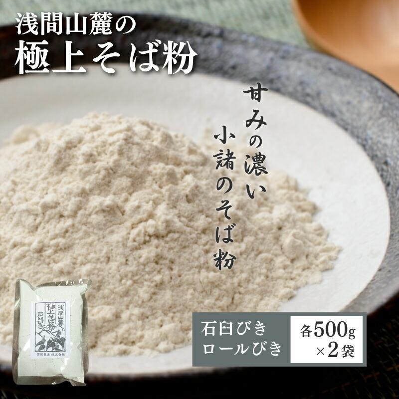 【ふるさと納税】浅間山麓　極上そば粉（500g×4袋） 長野 信州 小諸 蕎麦粉 玄そば こだわり 食材 お取り寄せ おうちで そば打ち 麺類／そば ソバ