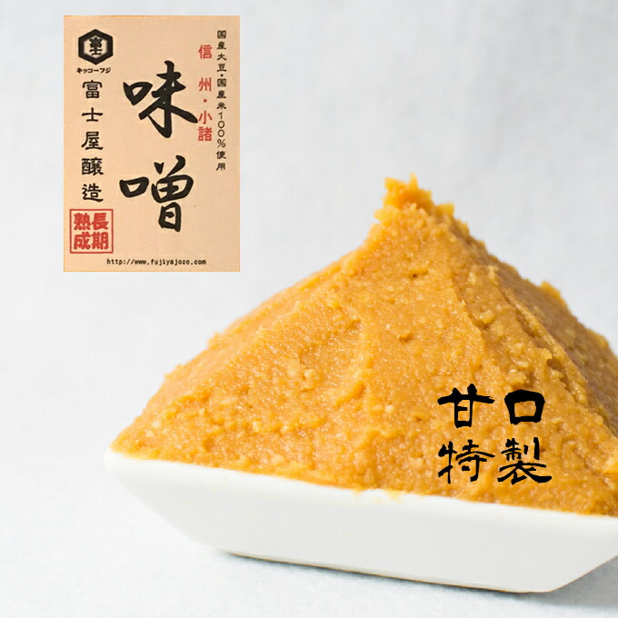 【ふるさと納税】富士屋醸造　信州みそ特製甘口と甘口詰合せ　3kg　長野 小諸 味噌 こだわり 食材 お取り寄せ 食べ比べ 味噌／調味料 ミソ セット