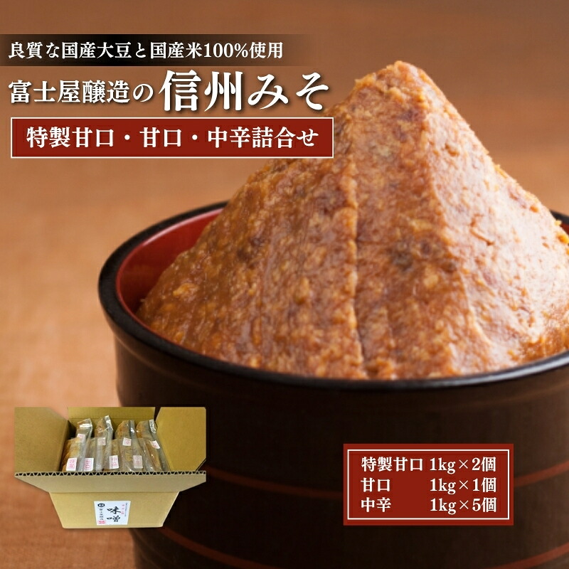 【ふるさと納税】富士屋醸造　信州みそ各種詰合せ　8kg　長野 小諸 味噌 こだわり 食材 お取り寄せ 食べ比べ 調味料 油／味噌 ミソ 20,160円