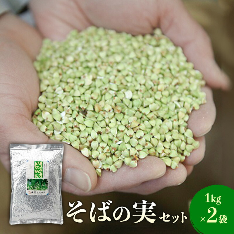 【ふるさと納税】蕎麦の実セット（1kg×2袋） こだわり 食材 お取り寄せ そばの実 詰め合わせ 　お届け：寄附入金確認後、1ヶ月以内に発送いたします