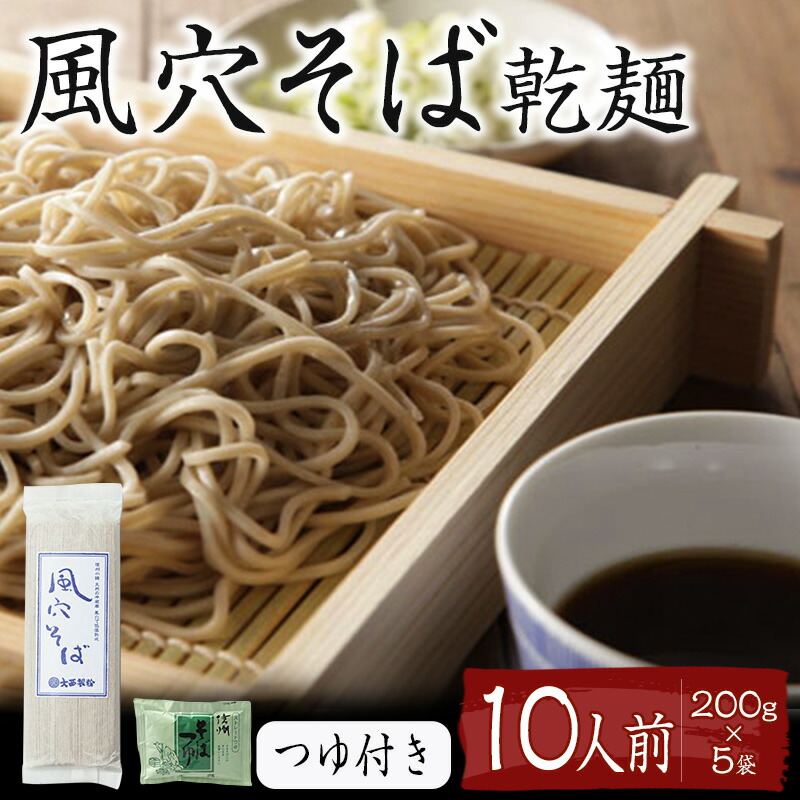 【ふるさと納税】風穴そば乾麺セットつゆ付き　10人前 蕎麦 ソバ 長野 お土産 ご当地 お取り寄せ 麺類 信州そば 麺類／信州そば／蕎麦 　お届け：寄附入金確認後、1ヶ月以内に発送いたします
