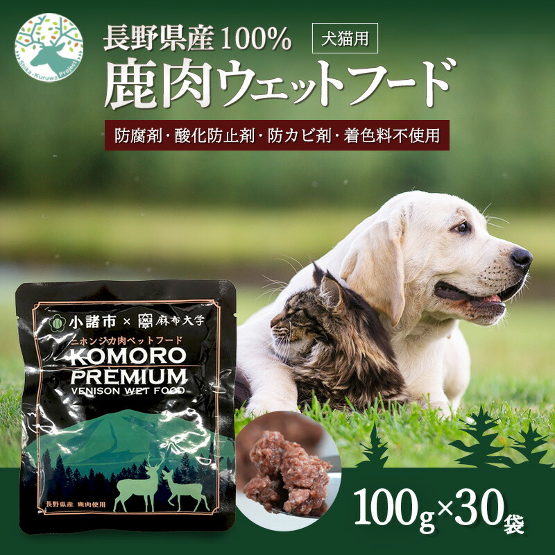 【ふるさと納税】小諸産 KomoroPremium 鹿肉ウエットフード（栄養補助食）30袋（100g/袋） 　お届け：決済より1ヶ月以内に発送 29,250円