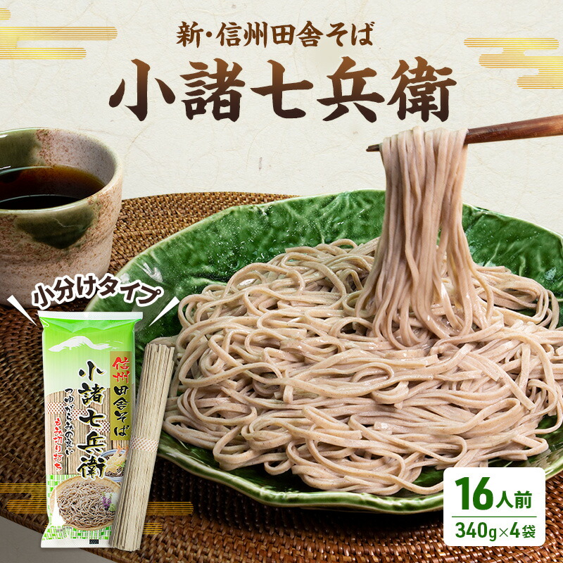 【ふるさと納税】そば 新・信州田舎そば 小諸七兵衛 340g×4袋 詰め合わせ 蕎麦 麺 乾麺 ソバ 小諸 信州そば 田舎そば 　お届け：寄附入金確認後、1ヶ月以内に発送いたします