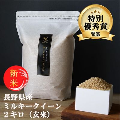 【ふるさと納税】新米 予約 ミルキークイーン 玄米 2kg 令和7年産 米 お米 2キロ チャック付 チャック 小分け 少量 少量パック お試し 産地直送 こめ コメ おこめ 送料無料 長野 長野県 長野県産 小諸 小諸市　お届け：11月下旬より順次発送