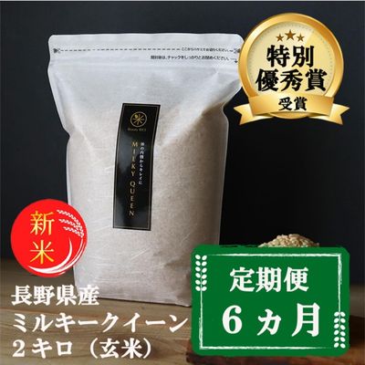 【ふるさと納税】【6ヵ月定期便】【新米受付】特別優秀賞受賞 長野県産 ミルキークイーン 2kg（玄米） お米 6ヶ月 6回 半年 6ヶ月連続 計12kg 　お届け：11月下旬より順次発送