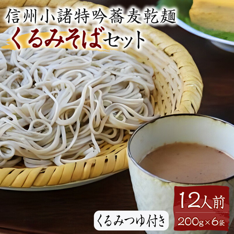 【ふるさと納税】くるみそばセット12人前（そば乾麺・くるみつゆ付き） 麺類 そば 乾麺 信州そば 　お届け：寄付入金確認後、1ヶ月以内に発送いたします。