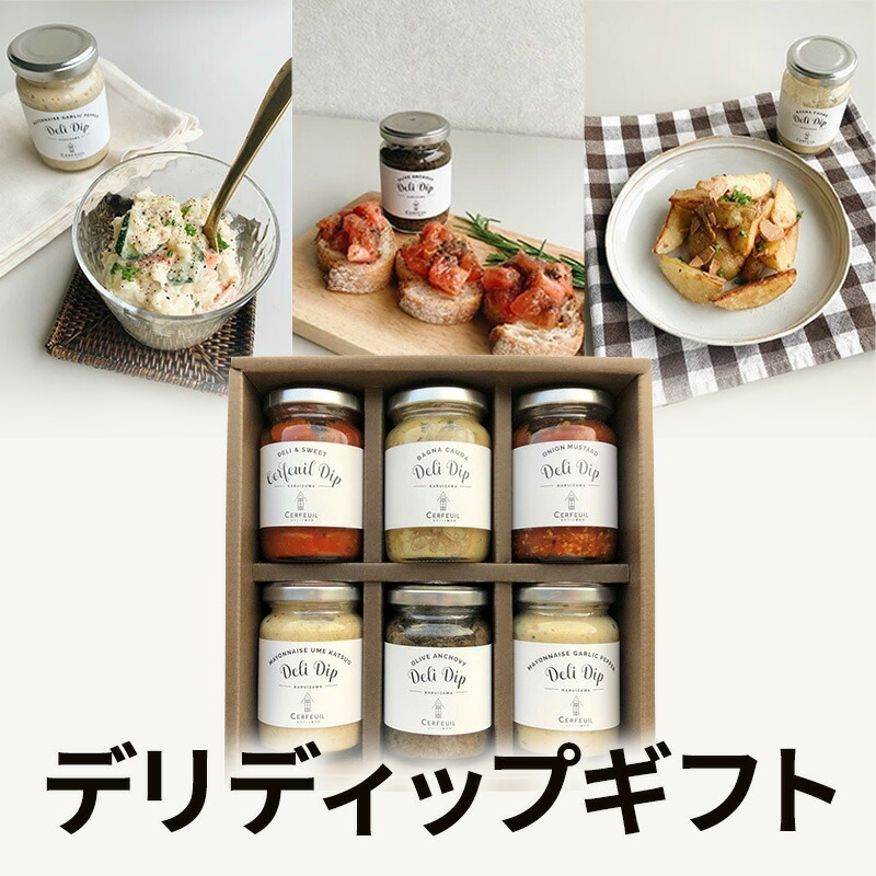 【ふるさと納税】デリディップギフト 加工食品 瓶詰 バーニャカウダ アンチョビ