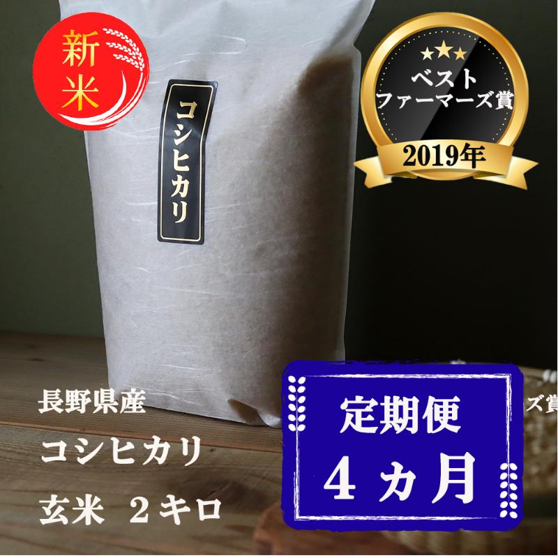 【ふるさと納税】米 定期便 4ヶ月 ベストファーマーズ賞受賞 コシヒカリ 玄米 2kg 無農薬 無添加 令和7年産 お米 新米 2キロ 4か月 チャック付 チャック 小分け 少量 少量パック 一等米 産地直送 送料無料 長野 定期 4回　お届け：11月下旬より順次発送