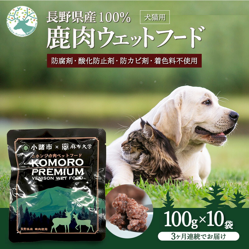 【ふるさと納税】【3ヶ月定期便】小諸産 KomoroPremium 鹿肉ウエットフード（栄養補助食）10袋（100g/袋）×3ヶ月　お届け：決済より1ヶ月以内に発送