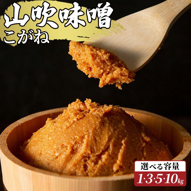 【ふるさと納税】味噌 山吹味噌 こがね 選べる容量 (1kg～10kg) 信州味噌 みそ ミソ 熟成 信州 信州みそ 調味料 長野県 長野