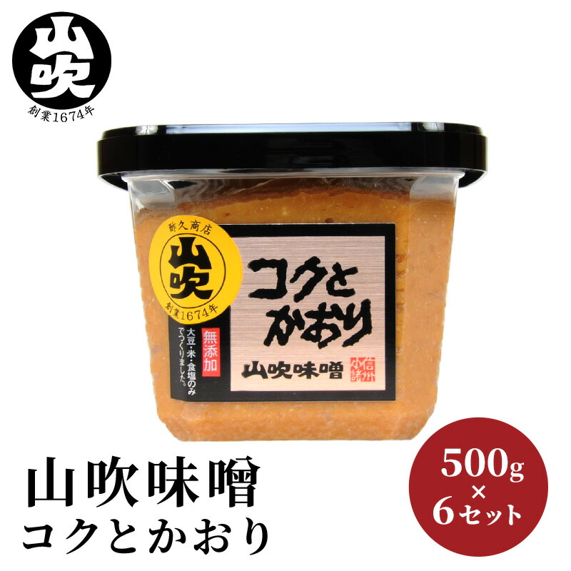 【ふるさと納税】味噌 山吹味噌 コクとかおり 500g×6 セット 信州味噌 みそ ミソ 熟成 信州 信州みそ 無添加  調味料 小分け 長野県 長野 　お届け：寄附入金確認後、１ヶ月以内に発送いたします。