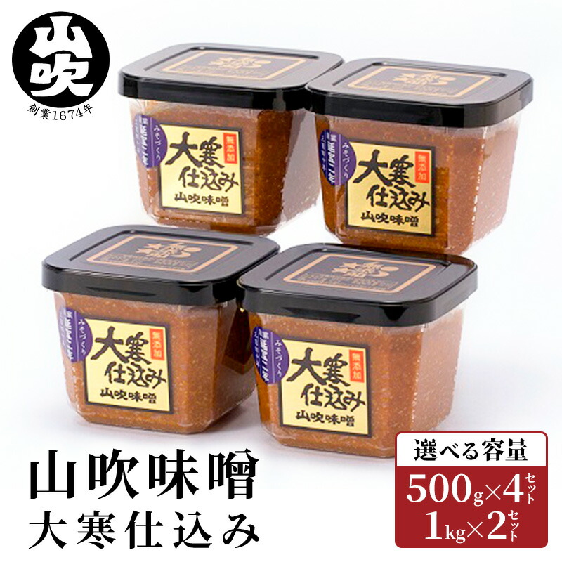 【ふるさと納税】味噌 山吹味噌 大寒仕込み 選べる容量 (500g×4セット/1kg×2セット) 信州味噌 みそ ミソ 熟成 信州 信州みそ 無添加 調味料 小分け 長野県 長野