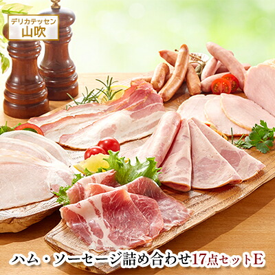 【ふるさと納税】ハム ソーセージ 詰め合わせ17点セットE 約2.1kg デリカテッセン山吹 お肉 ハム ソーセージ ウインナー コンビーフ ベーコン レバーペースト 加工品 |長野県小諸市