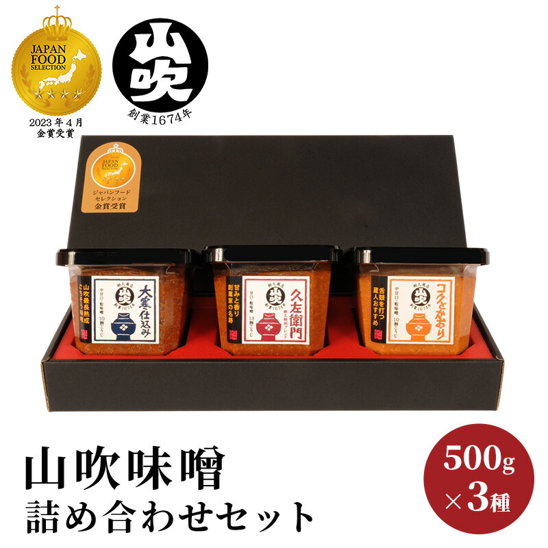 【ふるさと納税】味噌 山吹味噌 500g×3種 詰め合わせ セット 大寒仕込み コクとかおり 久左衛門 信州味噌 みそ ミソ 熟成 信州 信州みそ 無添加 国産大豆 調味料 小分け 長野県 長野 お米 米 老舗味噌蔵 高級 　 　お届け：決済後、1ヶ月以内に発送いたします