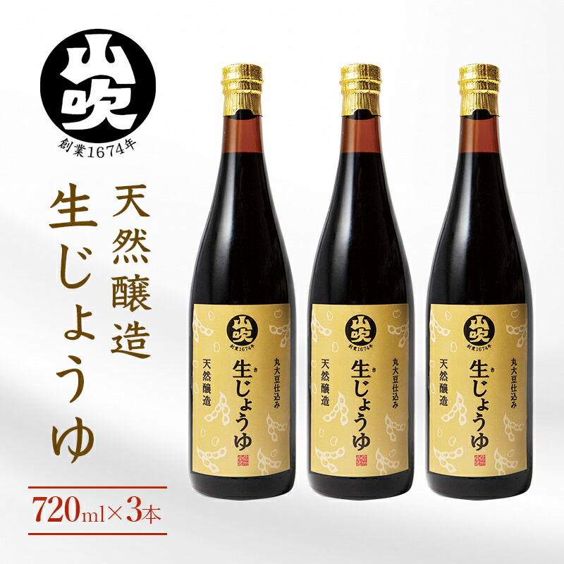 【ふるさと納税】醤油 酢久商店 生じょうゆ 720ml ×3本 セット 生醤油 しょうゆ 調味料 無添加 国産 濃口 天然 醸造 ギフト 瓶 長野県 長野 　お届け：決済後、1ヶ月以内に発送いたします