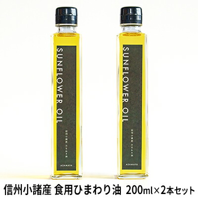 【ふるさと納税】信州小諸産 食用ひまわり油（2本セット） 食用油 植物油 ドレッシング 無農薬 15,120円
