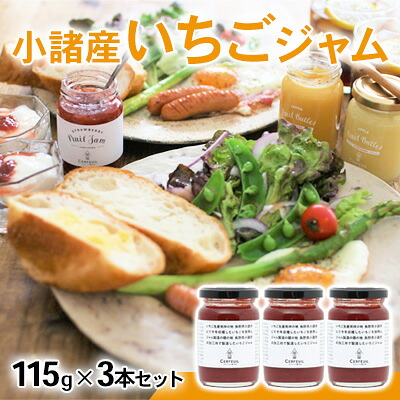 【ふるさと納税】小諸産いちごジャム　3本セット 果汁 酸味料 増粘剤 果実 グラニュー糖 熟練 職人 甘さ さわやか 酸味 王道