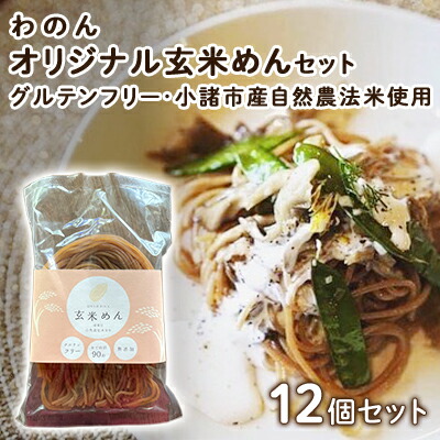 【ふるさと納税】グルテンフリー 無農薬自然栽培米使用 玄米麺 12個セット 麺類 ライスヌードル 小麦不使用 コシが強い モチモチ 中細麺 ほぐれやすい 添加物不使用 米粉麺