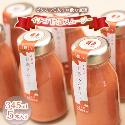 【ふるさと納税】イチゴ甘酒スムージー 345ml×5本 飲料 ドリンク 果汁飲料 ジュース ビタミンC 飲む点滴 飲みやすさ お米 粒 疲れ 忙しい 朝食 |長野県小諸市