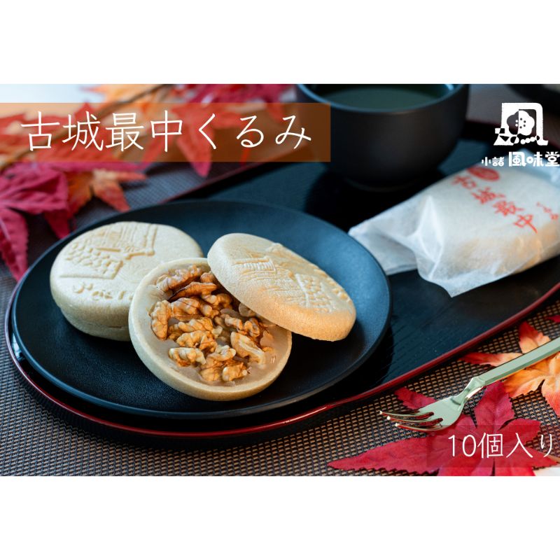 【ふるさと納税】古城最中くるみ 10個入り お菓子 和菓子 スイーツ 和スイーツ くるみ最中 手作り 地産地消 保存料不使用 贈り物 |長野県小諸市