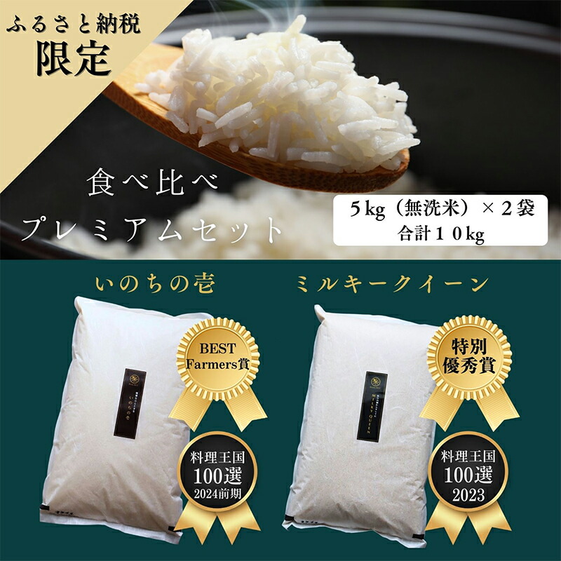 【ふるさと納税】新米 ミルキークイーン いのちの壱 食べ比べ セット 無洗米 10kg ( 5kg ×2袋) 無農薬 無添加 令和7年産 米 お米 5キロ 10キロ お試し 白米 精米 一等米 産地直送 こめ おこめ コシヒカリ 送料無料 長野 長野県 小諸市　お届け：11月下旬より順次発送