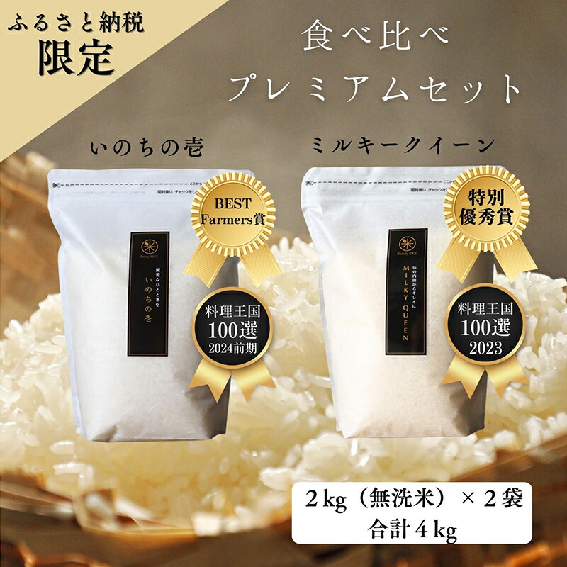 【ふるさと納税】新米 ミルキークイーン いのちの壱 食べ比べ セット 無洗米 4kg ( 2kg ×2袋) 無農薬 無添加 令和7年産 米 お米 2キロ チャック付 チャック 小分け 少量 少量パック お試し 白米 精米 一等米 産地直送 送料無料 長野　お届け：11月下旬より順次発送