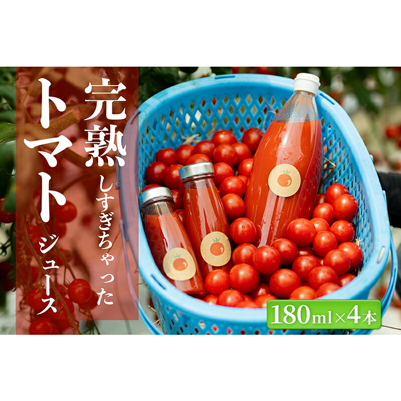 【ふるさと納税】完熟しすぎちゃったミニトマトジュース　180ml×4本 野菜飲料 野菜ジュース 飲み物 ドリンク 飲料 緑黄色野菜 赤い野菜 ベジタブル 10,640円