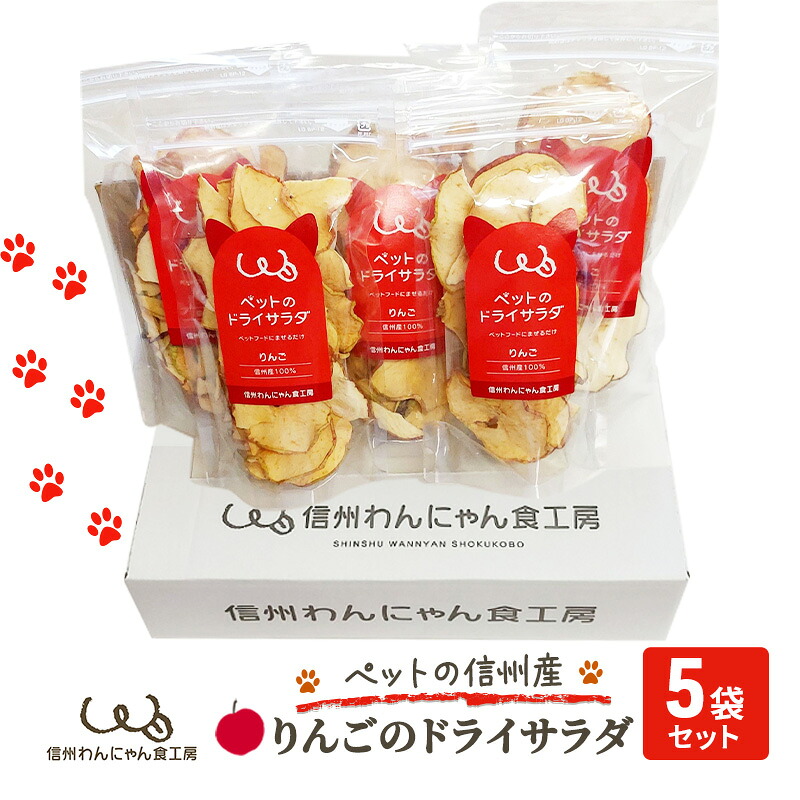 【ふるさと納税】ペットの信州産りんごのドライサラダ5袋セット 犬 猫 動物 餌 おやつ 美味しい ご褒美 簡単 手作り ごはん ペットフード 食物繊維 |長野県小諸市