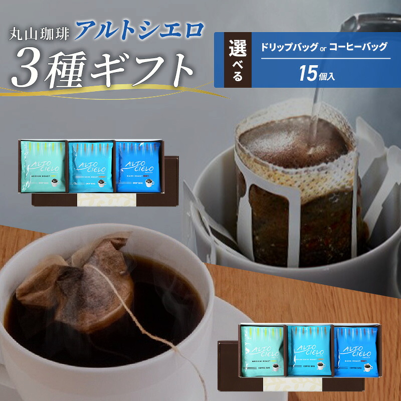 【ふるさと納税】コーヒー 丸山珈琲 アルトシエロ・3種ギフト(15個入)選べる 飲料類 コーヒー 珈琲 飲料 ドリップコーヒー お届け:決済より1ヶ月以内に発送|長野県小諸市