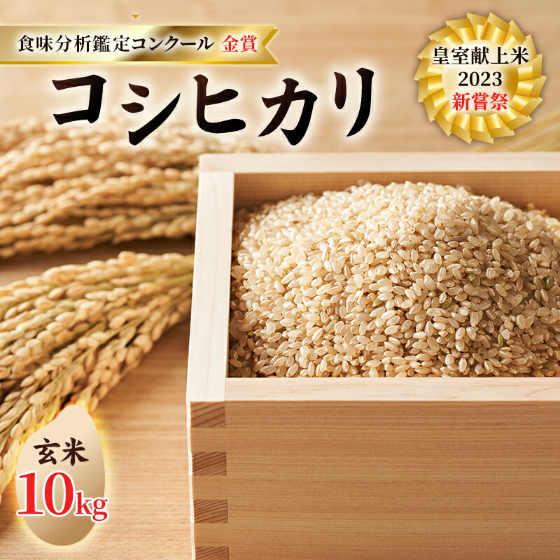 【ふるさと納税】皇室献上米 2023 新嘗祭 コシヒカリ 玄米10kg 2022 米・食味分析鑑定コンクール 金賞 受賞 世界最高米 選定 お米 コシヒカリ