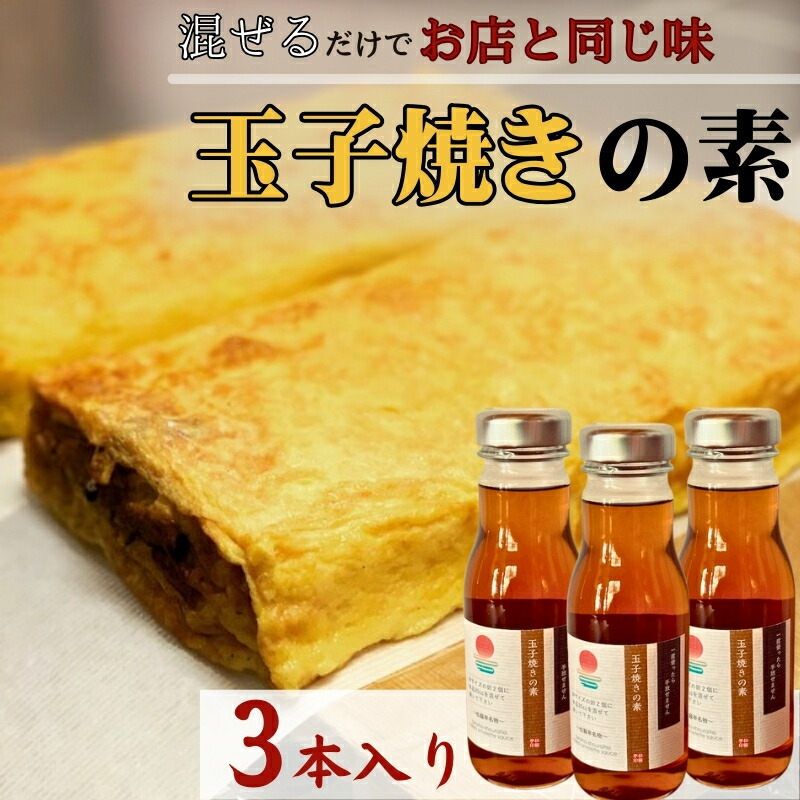 【ふるさと納税】【混ぜるだけでお店と同じ味】玉子焼きの素 3本入り　出汁 調味料 鰹出汁 松籟亭 別所温泉 ギフト プレゼント 贈答用 お取り寄せ だし汁 甘め お弁当 おかず 食卓 料理の素 ｜長野県小諸市