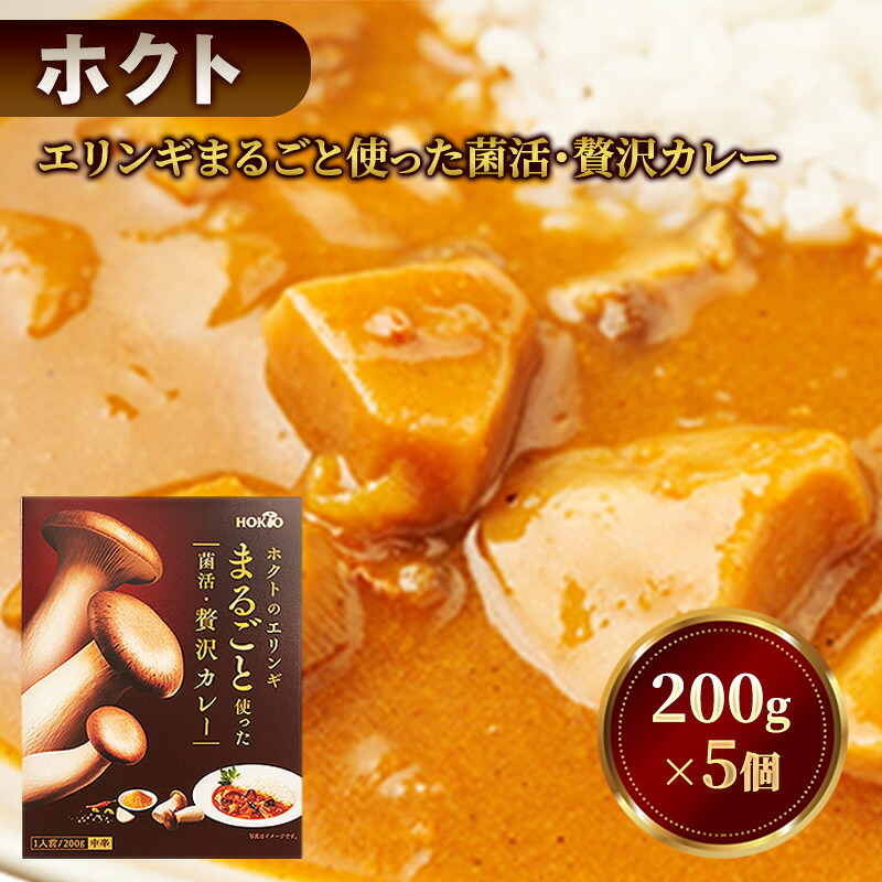 【ふるさと納税】ホクトのエリンギまるごと使った菌活・贅沢カレー 5個セット 　お届け：寄附入金確認後、1ヶ月以内に発送いたします｜長野県小諸市