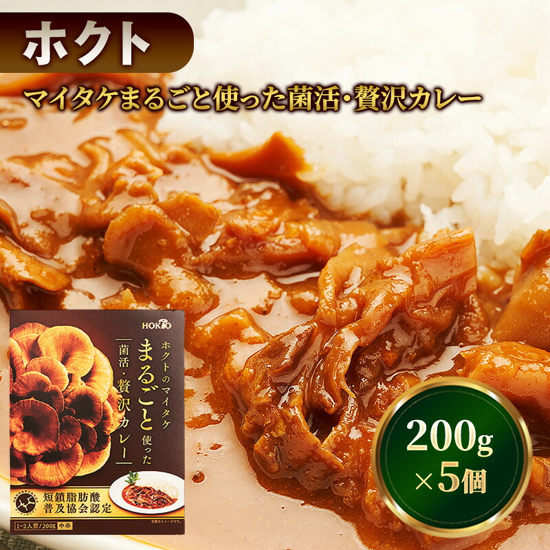 【ふるさと納税】ホクトのマイタケまるごと使った菌活・贅沢カレー 5個セット 　お届け：寄附入金確認後、1ヶ月以内に発送いたします