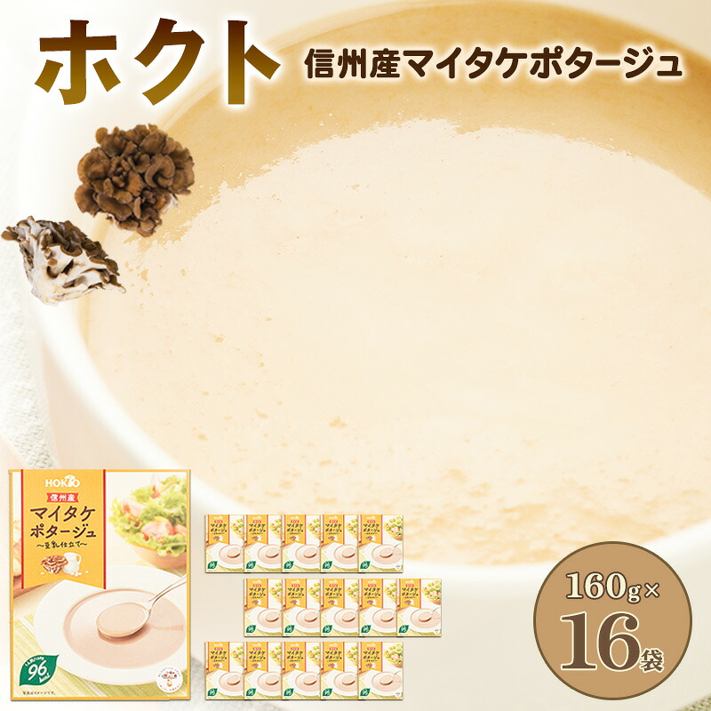 【ふるさと納税】信州産マイタケポタージュ 豆乳仕立て 16個セット 　お届け：寄附入金確認後、1ヶ月以内に発送いたします