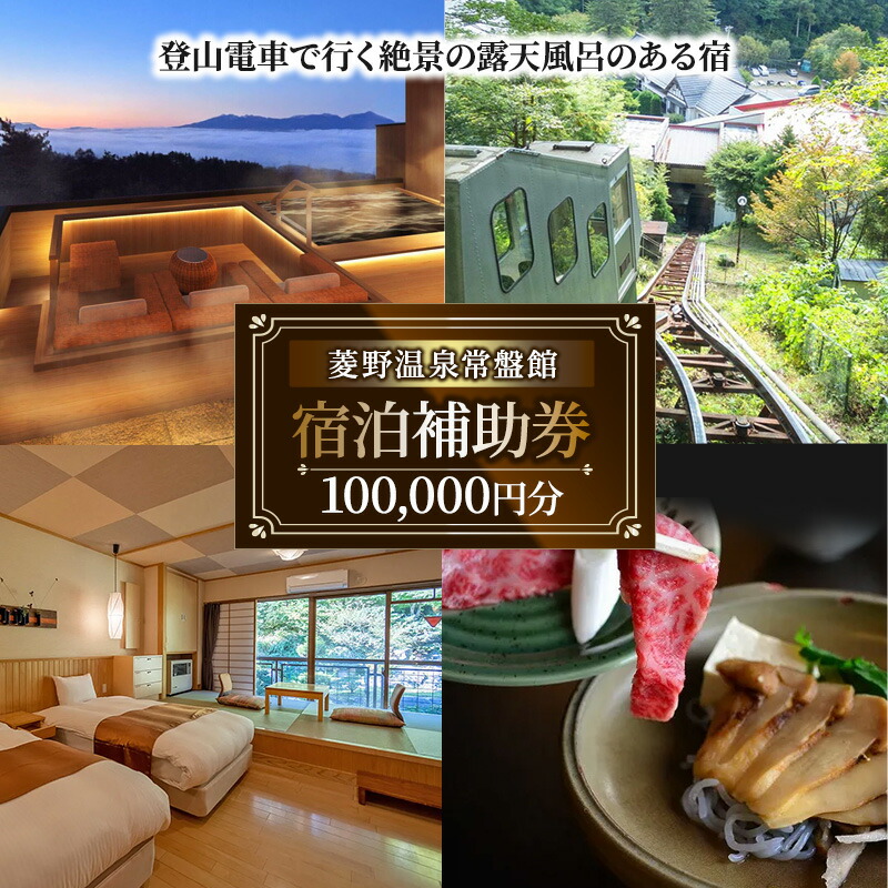 【楽天市場】【ふるさと納税】登山電車で行く絶景露天風呂がある宿「常盤館」宿泊補助券100000円分 信州 ご当地 グルメ：長野県小諸市