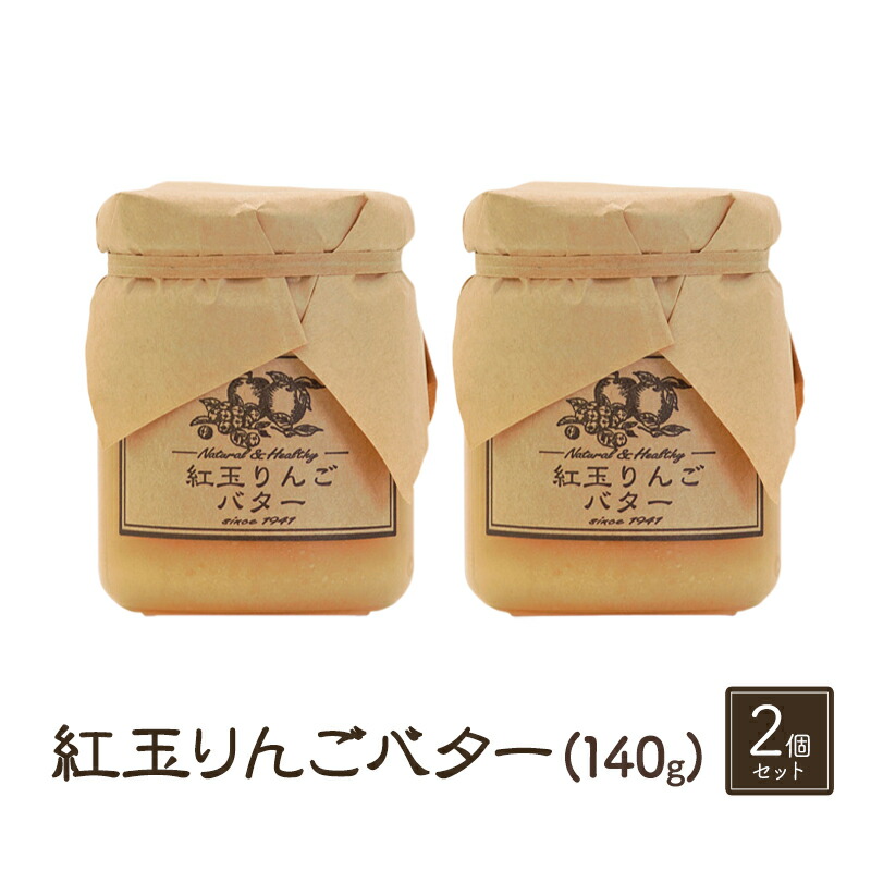 【ふるさと納税】バター【紅玉りんごバター（140g）２個セット】りんご リンゴ りんごバター 紅玉 完熟 アップル 果物 ペースト トッピング バタースプレッド トースト ヨーグルト 信州 長野