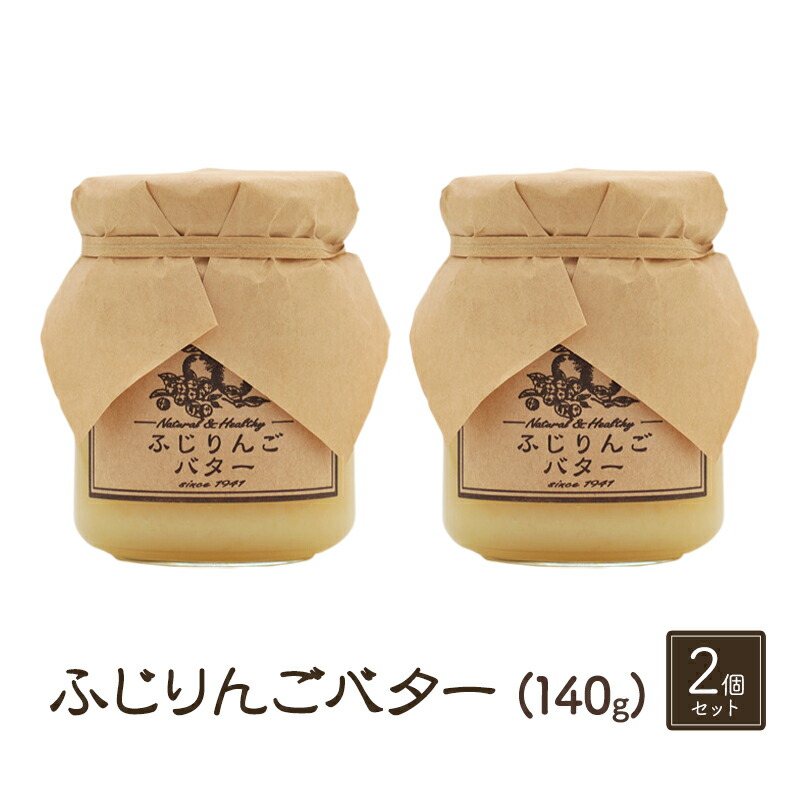 【ふるさと納税】バター【ふじりんごバター（140g）２個セット】りんご リンゴ りんごバター ふじ 完熟 アップル 果物 ペースト トッピング バタースプレッド トースト ヨーグルト 信州 長野