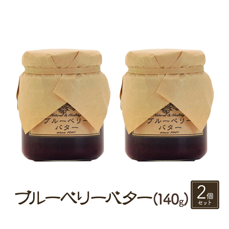 【ふるさと納税】バター【ブルーベリーバター（140g）２個セット】ブルーベリー 完熟  果物 ペースト トッピング バタースプレッド トースト ヨーグルト 信州 長野