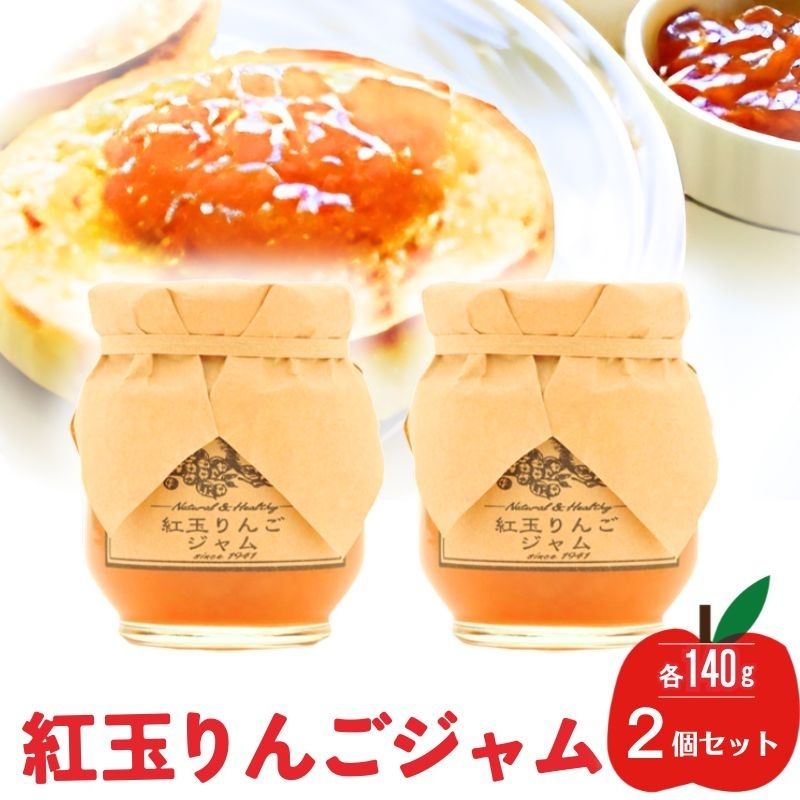 【ふるさと納税】ジャム【紅玉りんごジャム（140g）２個セット】りんご リンゴ りんごジャム 紅玉 完熟 アップル 果物 ペースト トッピング トースト ヨーグルト 信州 長野｜長野県小諸市