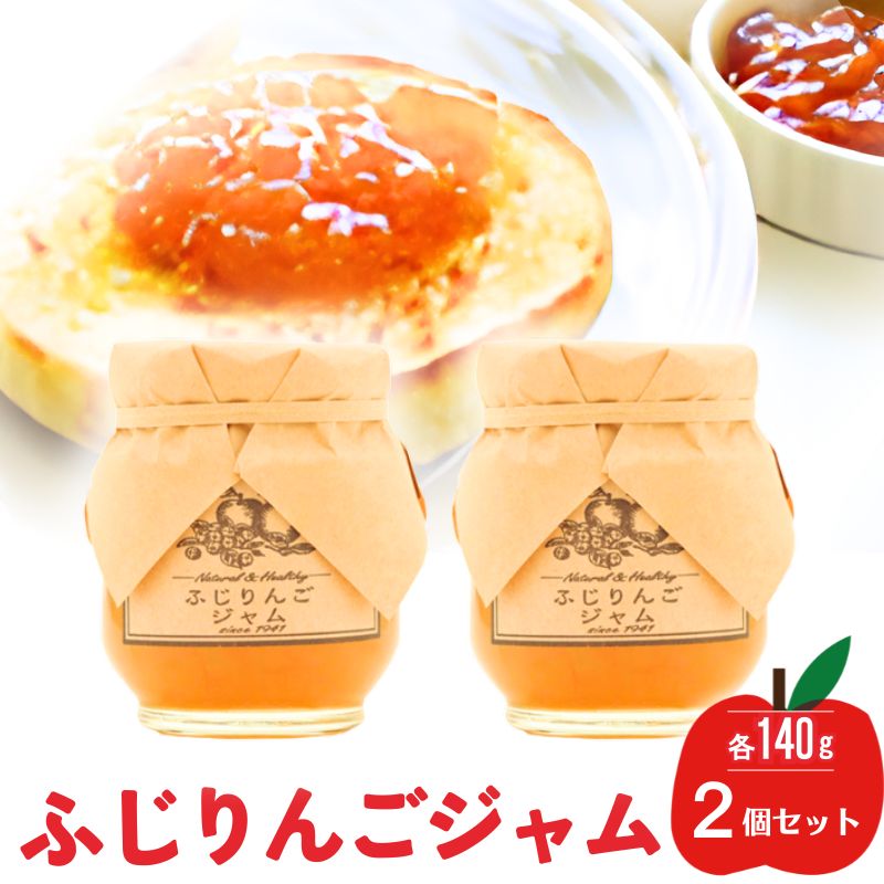 【ふるさと納税】ジャム【ふじりんごジャム（140g）２個セット】りんご リンゴ りんごジャム ふじ 完熟 アップル 果物 ペースト トッピング トースト ヨーグルト 信州 長野
