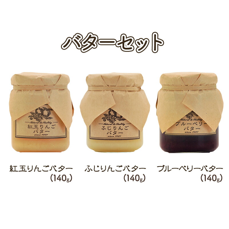 【ふるさと納税】バター【バターセット】りんご リンゴ りんごバター 紅玉 ふじ ブルーベリー フルーツバター 完熟 アップル 果物 ペースト トッピング バタースプレッド トースト ヨーグルト 信州 長野