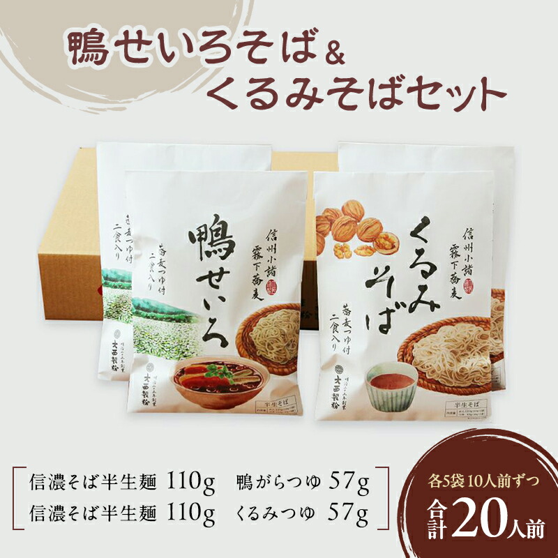 【ふるさと納税】鴨せいろそば＆くるみそばセット　各5袋10人前ずつ　合計20人前　麺類　そば　蕎麦　乾麺　信州そば　お取り寄せ　年越しそば　長野　ご当地