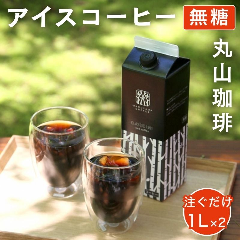【ふるさと納税】コーヒー 丸山珈琲 CLASSIC 1991 Iced coffee 1000ml 2本セット 小諸市 お取り寄せ