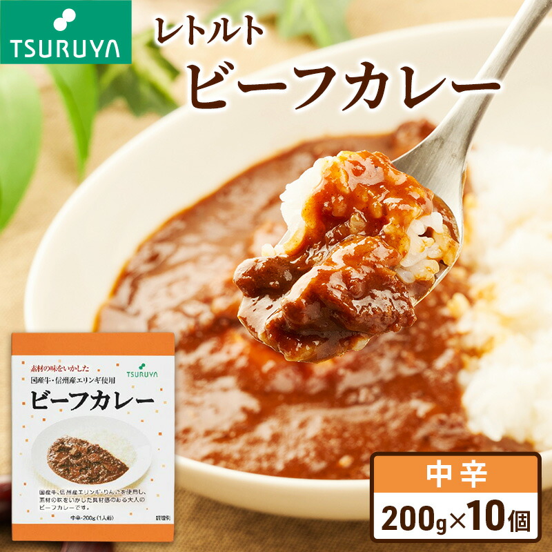 【ふるさと納税】レトルトビーフカレー10食 ツルヤ 小諸市 グルメ カレー カレーライス レトルト レトルトカレー セット レトルトパック レトルトパウチ 一人暮らし 子供 防災 防災食 非常食 常温 保存食 備蓄 お届け:寄附入金確認後、1か月以内に発送いたします|長野県小諸市