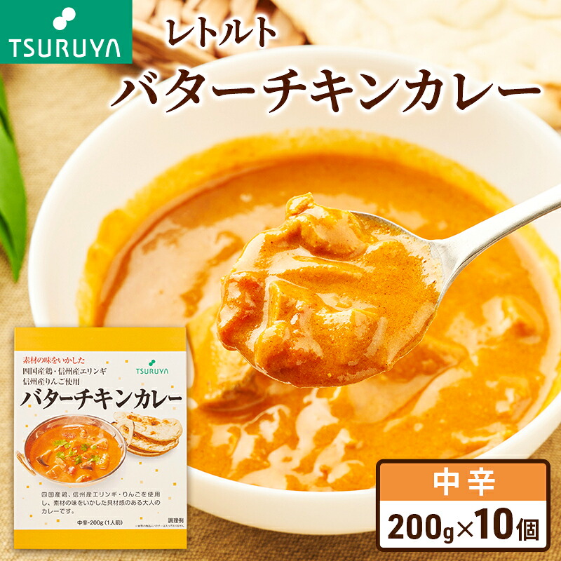 【ふるさと納税】レトルトバターチキンカレー10食 ツルヤ 小諸市 グルメ カレー カレーライス レトルト レトルトカレー セット レトルトパック レトルトパウチ 一人暮らし 子供 防災 防災食 非常食 常温 保存食 備蓄 お届け:寄附入金確認後、1か月以内に発送|長野県小諸市